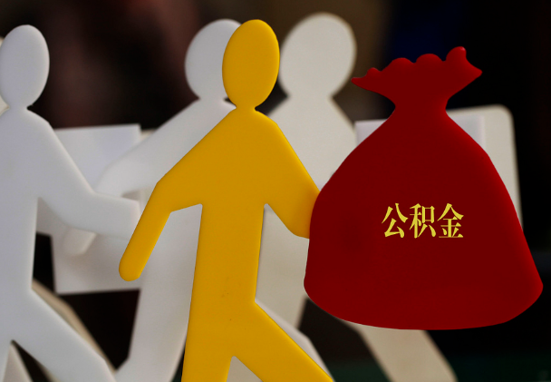 宜城西安住房公积金与汉中互认互贷