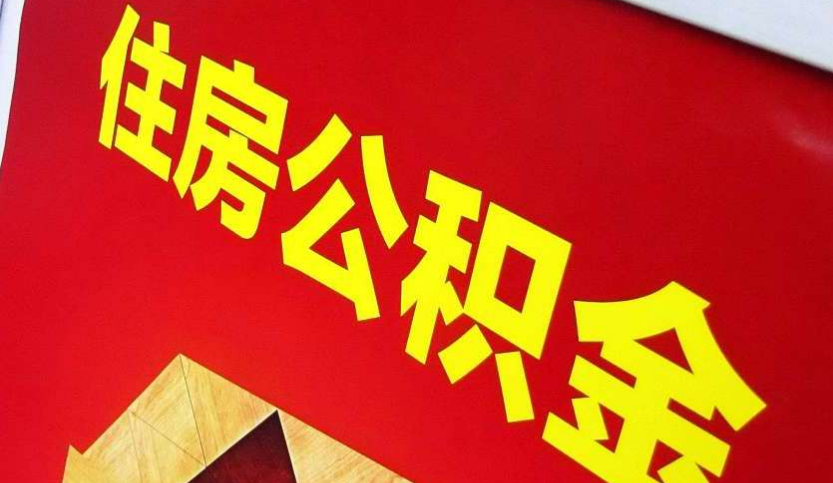 宜城出境定居怎么提取公积金？